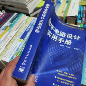 数字电路与数字系统设计工具书：数字电路设计实用手册