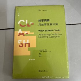 叙事调解：用故事化解冲突