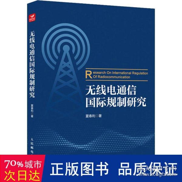 无线电通信国际规制研究