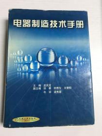 电器制造技术手册