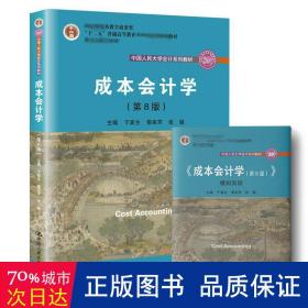 成本会计学（第8版）（中国人民大学会计系列教材；国家级教学成果奖；“十二五”普通高等教育国家级规划教材；教材）