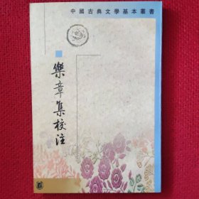 樂章集校注