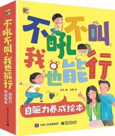 不吼不叫，我也能行 自驱力养成绘本（全8册）