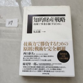 日文原版书 知的财产戦略　技术で事业を强くするために 丸岛仪一／著 知识产权战略