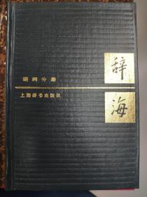 辞海 语词分册 1988年版