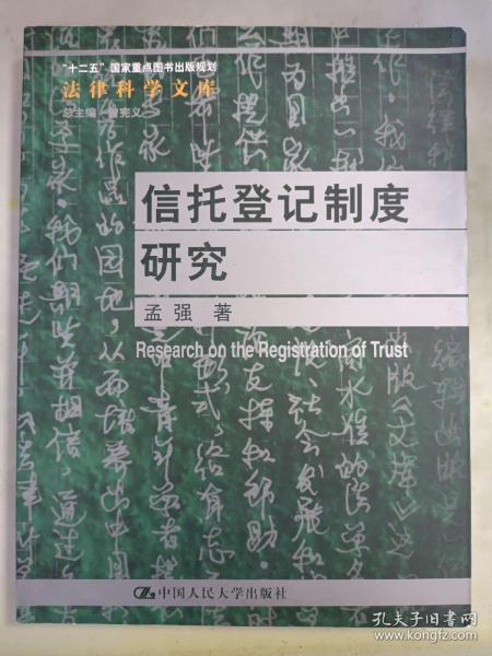 法律科学文库：信托登记制度研究