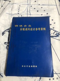 钢铁企业采暖通风涉及参考资料