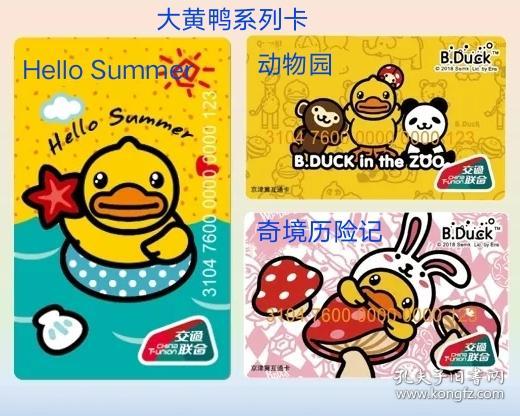 石家庄交通联合卡 石家庄一卡通 大黄鸭系列 Kitty猫系列  公交地铁卡 燕赵通卡 限量卡 公交地铁9折优惠 全国通用 单张价格 无余额 包邮议价不回