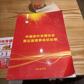 中国茶叶流通协会第五届理事会纪念册