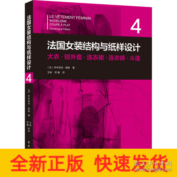 法国女装结构与纸样设计4大衣·短外套·连衣裙·连衣裤·斗篷