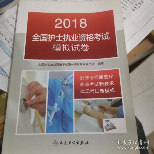 2018全国护士执业资格考试模拟试卷(配增值)