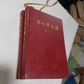 邓小平文选（第1、2卷）布面精装