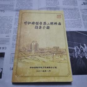 呼和浩特市第二轮修志指导手册