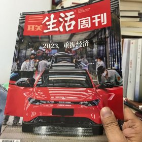 三联生活周刊2023年7期（选三本及以上包邮）