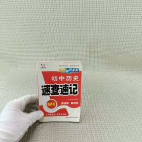 初中历史速查速记（通用版）