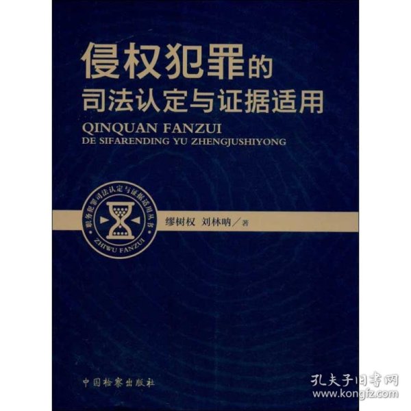 职务犯罪司法认定与证据适用丛书：侵权犯罪的司法认定与证据适用