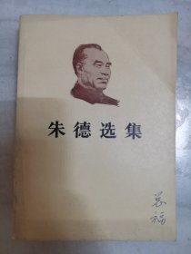 朱德选集