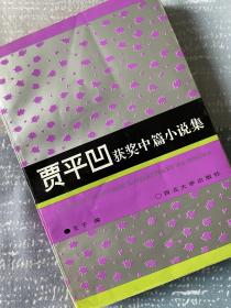 賈平凹先生1997年5月23日簽贈楊華先生留念之《賈平凹獲獎中篇小說集》