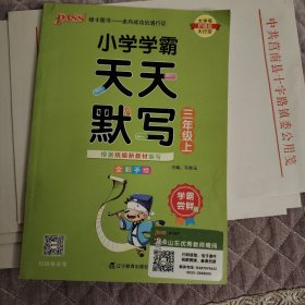 小学学霸天天默写（三年级上全彩手绘）