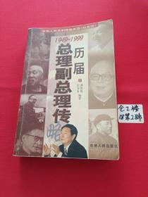 历届总理 副总理传1949-1999