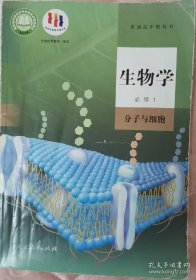 新高中《生物学》必修1