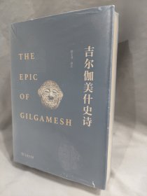 吉尔伽美什史诗