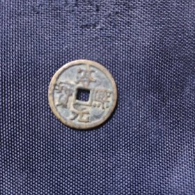 淳熙元宝
