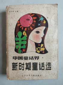 中国童话界新时期童话选