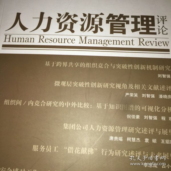 人力资源管理评论2020年第1辑
