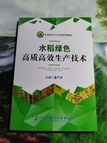 水稻绿色高质高效生产技术