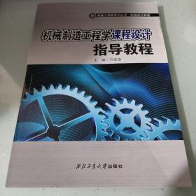 卓越工程师系列丛书·机械设计制造：机械制造工程学课程设计指导教程