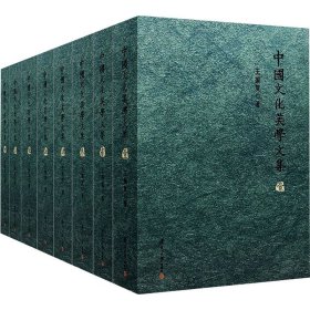 中国文化美学文集(1-8) 9787309167955 王振复