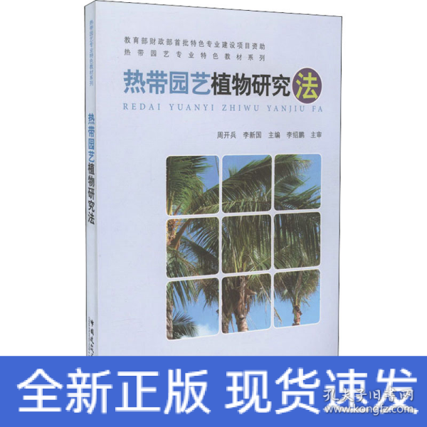 热带园艺植物研究法：海外国家公园鉴赏