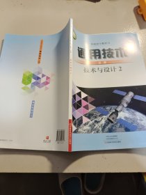 普通高中教科书·通用技术（必修）技术与设计2高中一年级