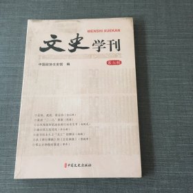 文史学刊 第七辑