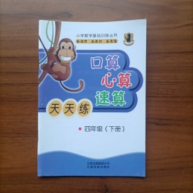 小学数学基础训练丛书口算心算速算天天练四年级下册4年级下册