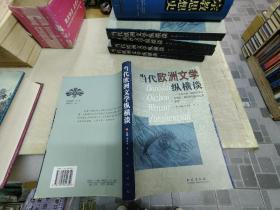 当代欧洲文学纵横谈:北京大学“欧洲文学与文学史”国际研讨会论文和发言汇编