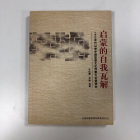启蒙的自我瓦解：1990年代以来中国思想文化界重大论争研究