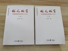 《做人做官》系列丛书·做人做官：中国检察官访谈录（安徽篇·上卷下卷） 两本合售