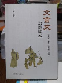 《 文言文启蒙读本（新一版）》上海辞书出版社@--56.8-1