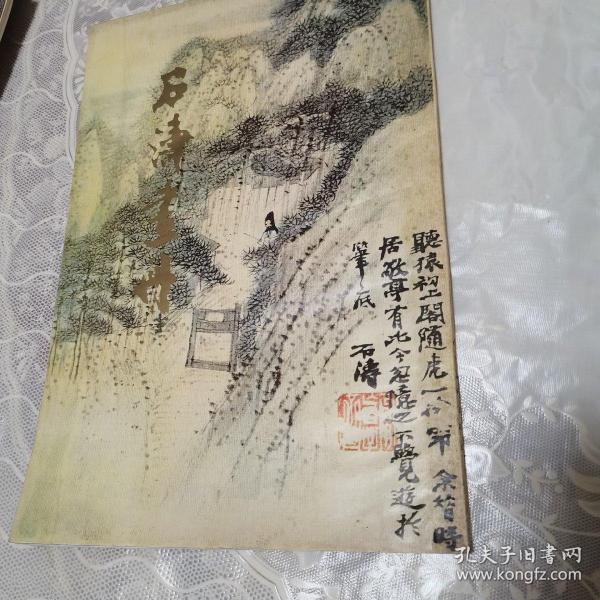 石涛画册，副页有残缺。