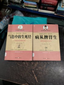 病从脾胃生 气色中的生死经