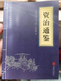 中华国学经典精粹：资治通鉴 （历史地理必读本）