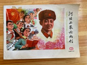 河北工农兵画刊1977年第6期