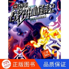 正版图书赛尔号战神崛起：迎接破晓的黎明傲月寒9787556017980长江少年儿童出版社