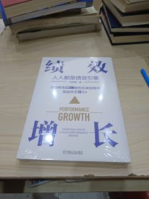 绩效增长：人人都是绩效引擎 封皮完好