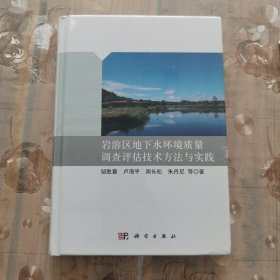 岩溶区地下水环境质量调查评估技术方法与实践