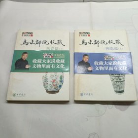 马未都说收藏·陶瓷篇（下）