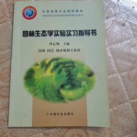 园林生态学实验实习指导书（园林 园艺城市规划专业用）