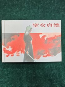 （连环画）圣女贞德